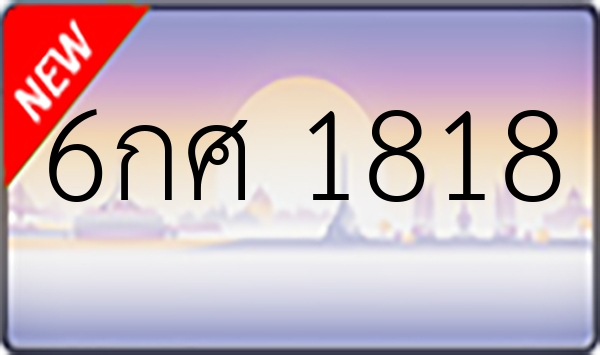 6กศ 1818